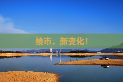 楼市，新变化！  第1张