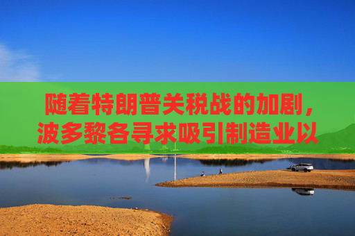 随着特朗普关税战的加剧，波多黎各寻求吸引制造业以提振经济  第1张