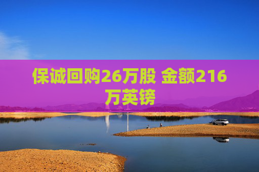 保诚回购26万股 金额216万英镑