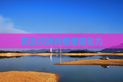 黄金长线具备走强动力