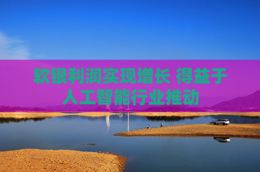 软银利润实现增长 得益于人工智能行业推动