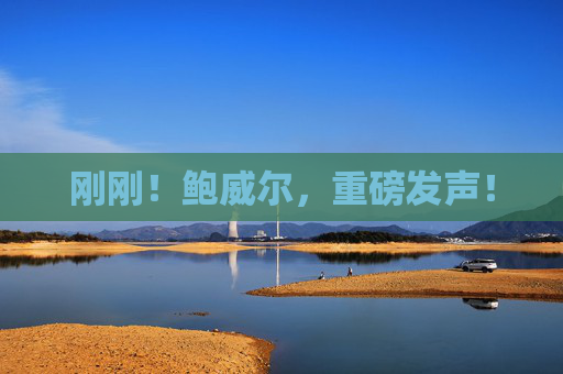 刚刚！鲍威尔，重磅发声！