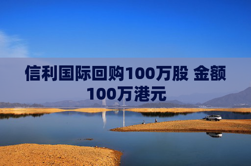 信利国际回购100万股 金额100万港元