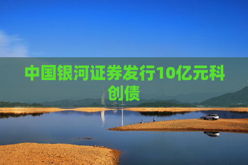 中国银河证券发行10亿元科创债