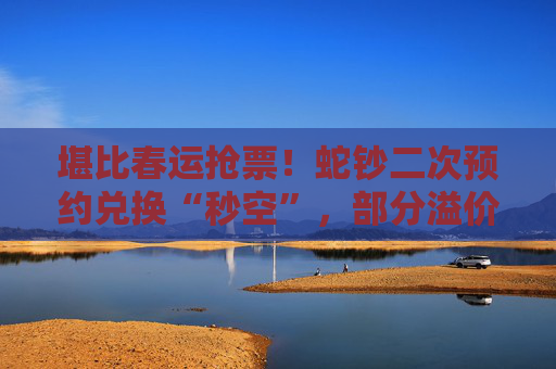 堪比春运抢票！蛇钞二次预约兑换“秒空”，部分溢价超300%，大学生也在代抢