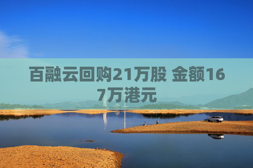 百融云回购21万股 金额167万港元