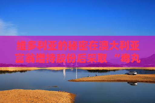 维多利亚的秘密在澳大利亚富翁增持股份后采取 “毒丸计划”