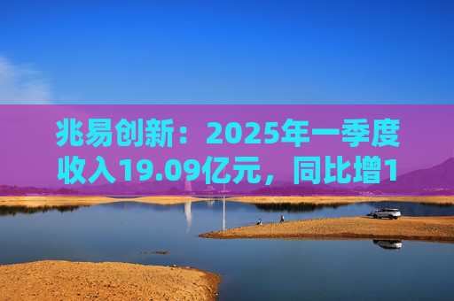 兆易创新：2025年一季度收入19.09亿元，同比增17.32%