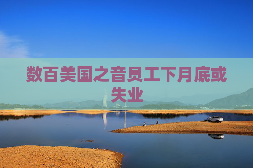 数百美国之音员工下月底或失业
