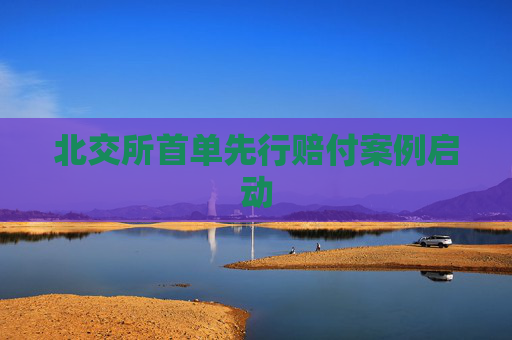 北交所首单先行赔付案例启动