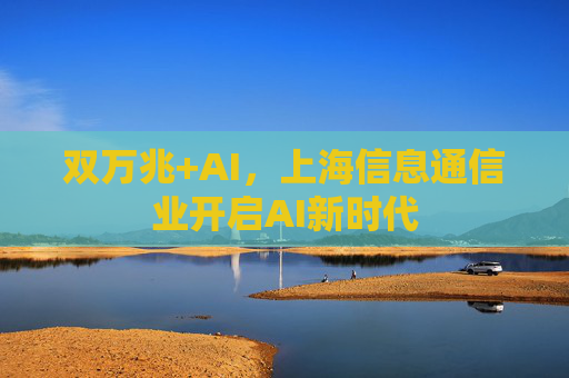 双万兆+AI，上海信息通信业开启AI新时代