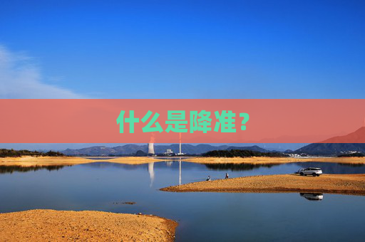 什么是降准？