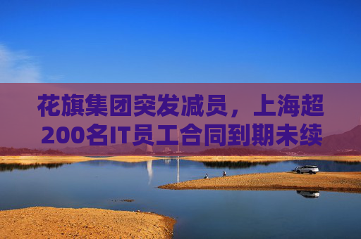 花旗集团突发减员，上海超200名IT员工合同到期未续约
