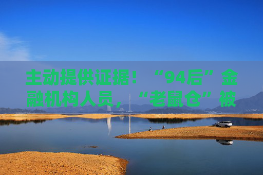 主动提供证据！“94后”金融机构人员，“老鼠仓”被罚！