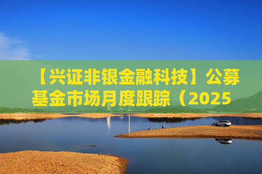 【兴证非银金融科技】公募基金市场月度跟踪（2025年5月）：首批新型浮动费率产品有何看点？