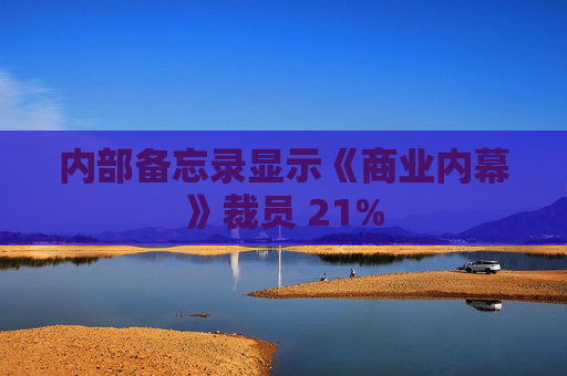 内部备忘录显示《商业内幕》裁员 21%