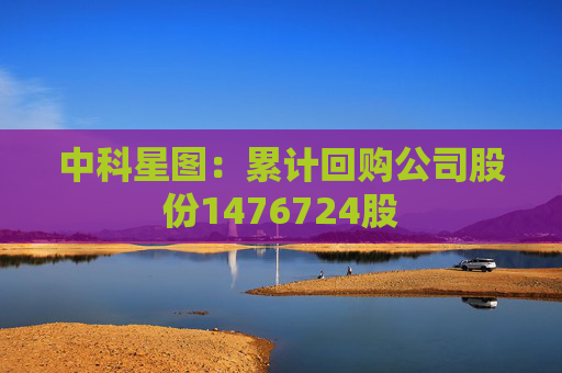 中科星图：累计回购公司股份1476724股