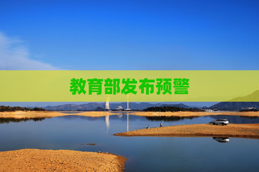 教育部发布预警