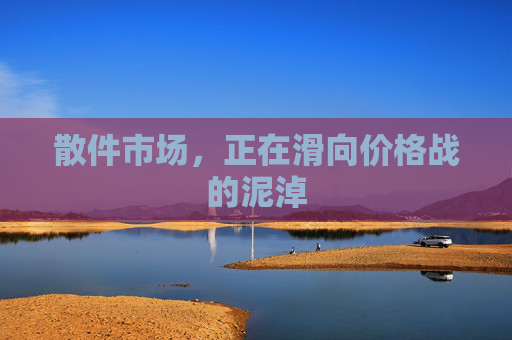 散件市场，正在滑向价格战的泥淖