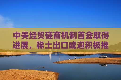 中美经贸磋商机制首会取得进展，稀土出口或迎积极推进，稀土ETF（516780）成交额环比激增超89%