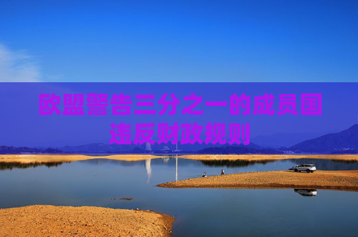 欧盟警告三分之一的成员国违反财政规则