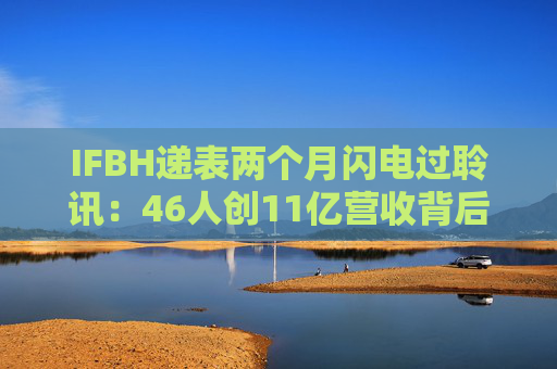 IFBH递表两个月闪电过聆讯：46人创11亿营收背后的供应链危局