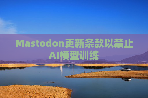 Mastodon更新条款以禁止AI模型训练