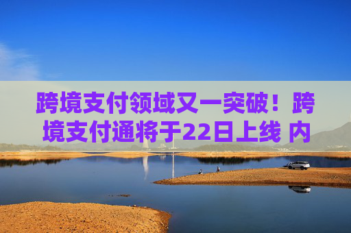 跨境支付领域又一突破！跨境支付通将于22日上线 内地香港医疗、薪酬补贴一站通