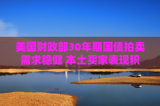美国财政部30年期国债拍卖需求稳健 本土买家表现积极