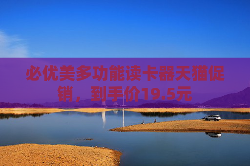 必优美多功能读卡器天猫促销，到手价19.5元