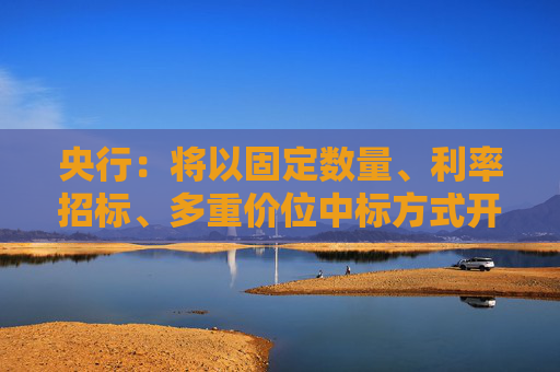 央行：将以固定数量、利率招标、多重价位中标方式开展4000亿元买断式逆回购操作 期限为6个月