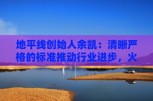 地平线创始人余凯：清晰严格的标准推动行业进步，火车比汽车跑得快就是因为有铁轨约束