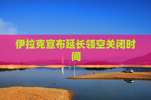 伊拉克宣布延长领空关闭时间