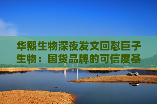 华熙生物深夜发文回怼巨子生物：国货品牌的可信度基础，不能建立在学术名称与概念滥用之上