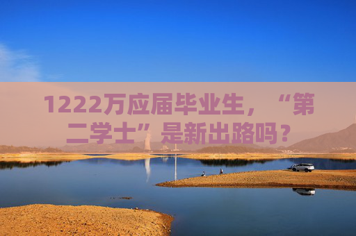 1222万应届毕业生，“第二学士”是新出路吗？