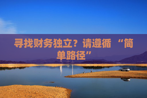寻找财务独立？请遵循 “简单路径”