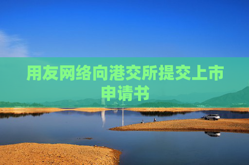 用友网络向港交所提交上市申请书