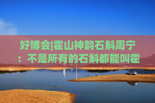 好博会|霍山神韵石斛周宁：不是所有的石斛都能叫霍山石斛