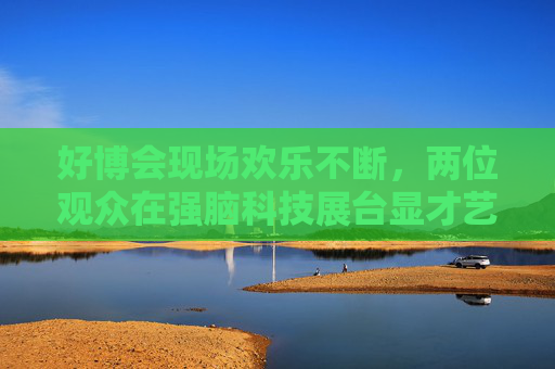 好博会现场欢乐不断，两位观众在强脑科技展台显才艺
