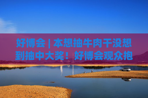 好博会 | 本想抽牛肉干没想到抽中大奖！好博会观众抱走马歇尔音响