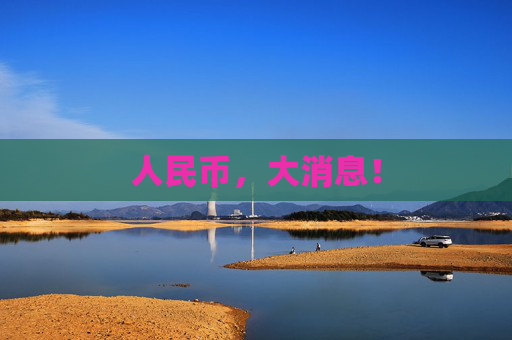 人民币，大消息！