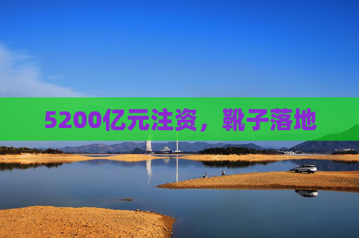 5200亿元注资，靴子落地