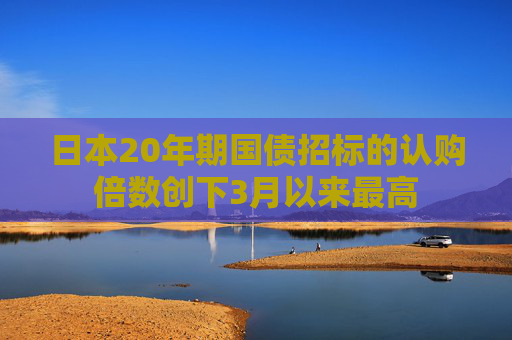 日本20年期国债招标的认购倍数创下3月以来最高