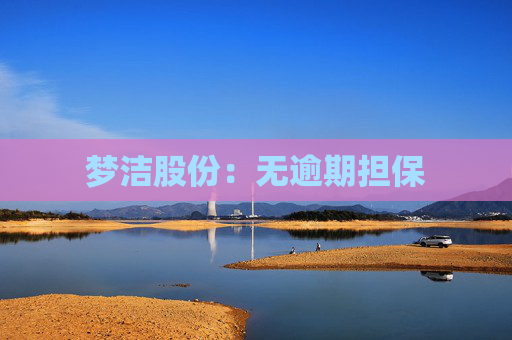 梦洁股份：无逾期担保