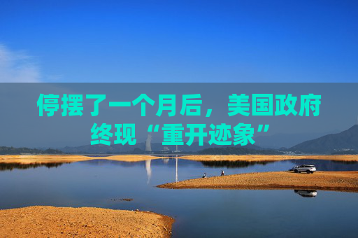 停摆了一个月后,美国政府终现“重开迹象” 第1张 停摆了一个月后,美国政府终现“重开迹象” 第1张