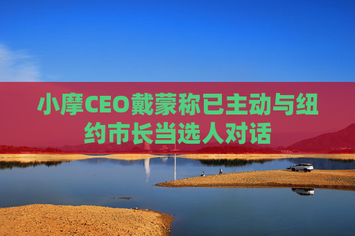 小摩CEO戴蒙称已主动与纽约市长当选人对话  第1张