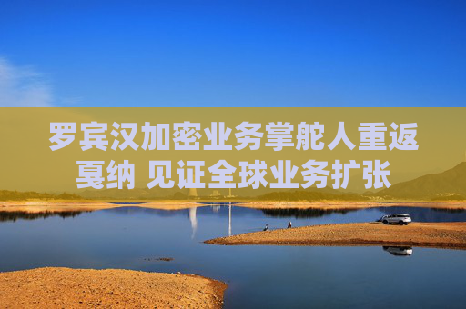 罗宾汉加密业务掌舵人重返戛纳 见证全球业务扩张