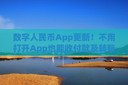 数字人民币App更新！不用打开App也能收付款及转账