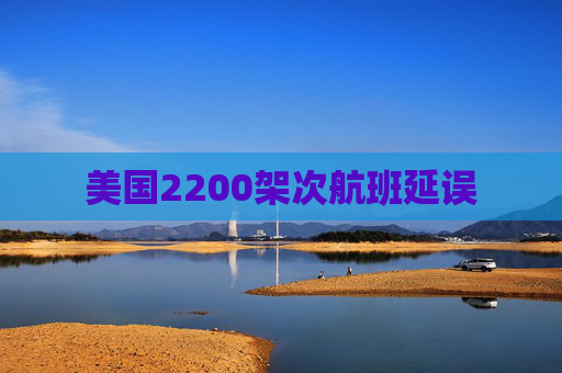 美国2200架次航班延误