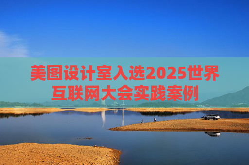美图设计室入选2025世界互联网大会实践案例